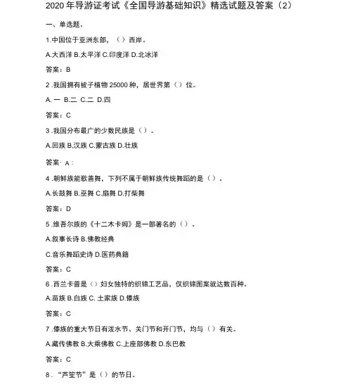 2020年导游证考试全国导游基础知识精选试题及答案