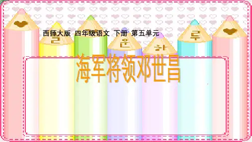 西师大版小学四年级语文下册 海军将领邓世昌精品ppt课件
