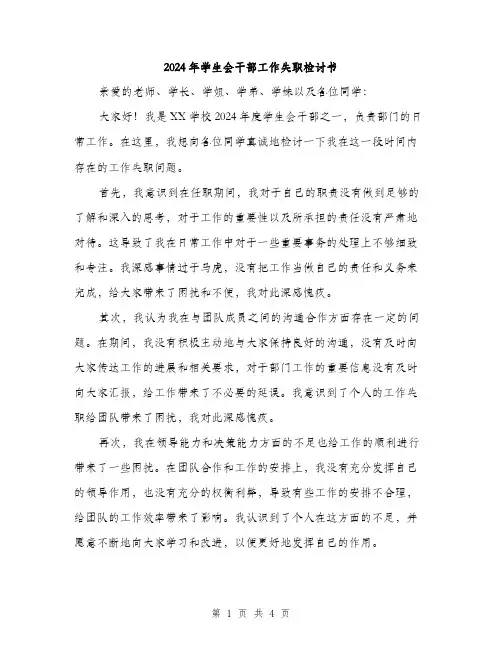 2024年学生会干部工作失职检讨书(2篇)