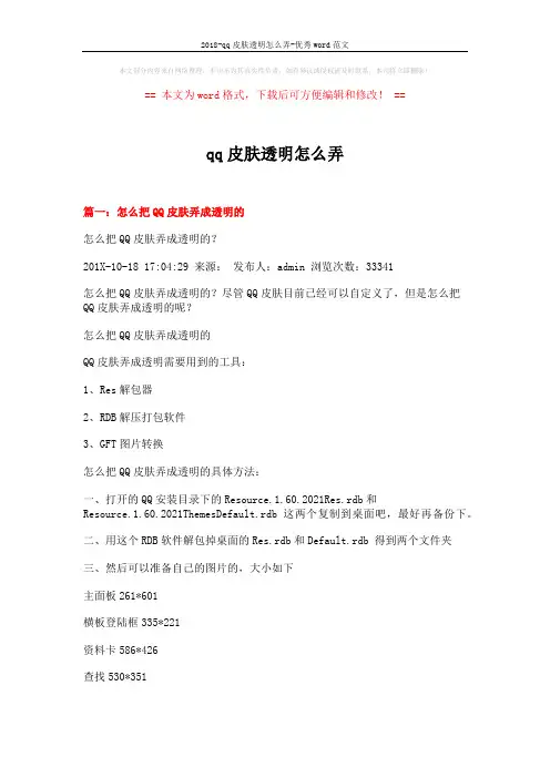 2018-qq皮肤透明怎么弄-优秀word范文 (5页)