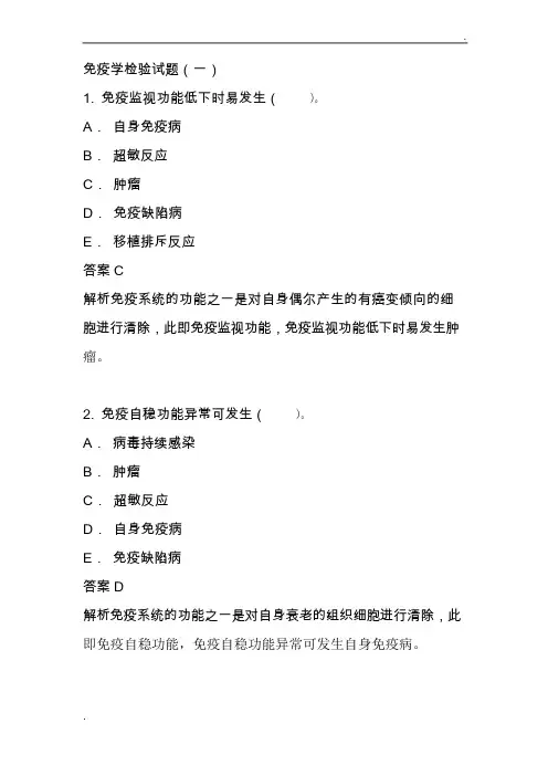 免疫学检验试题(附答案)