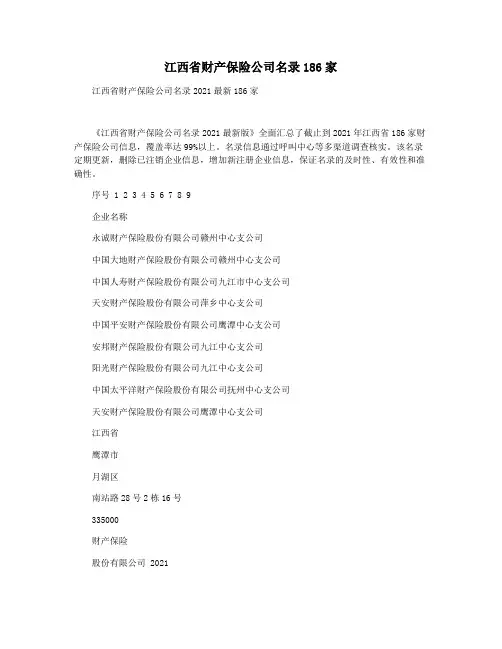 江西省财产保险公司名录186家