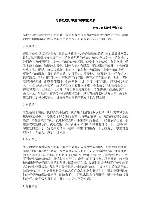 怎样处理好学生与老师的关系