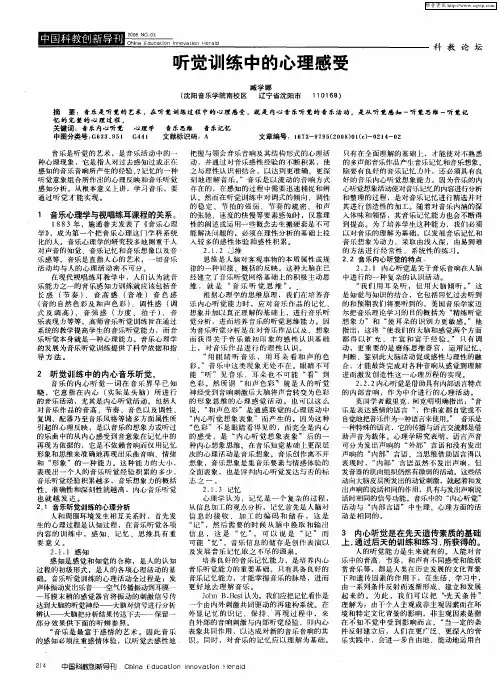 听觉训练中的心理感受