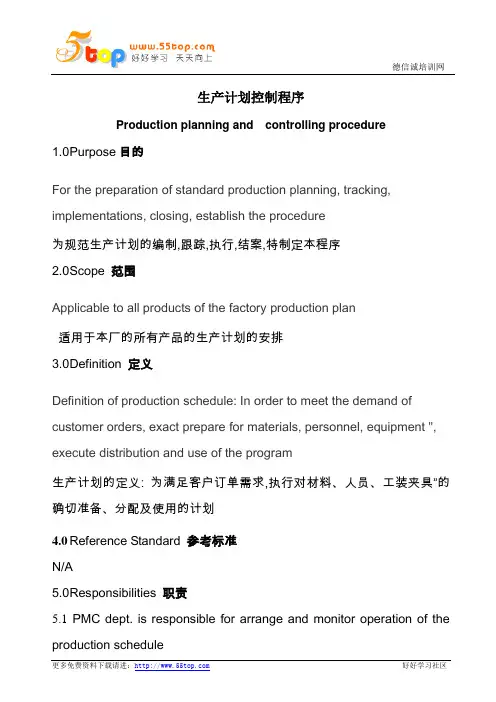 生产计划控制程序(中英文)
