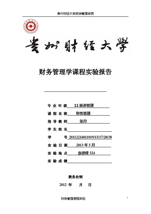 财务管理课程实验策划书