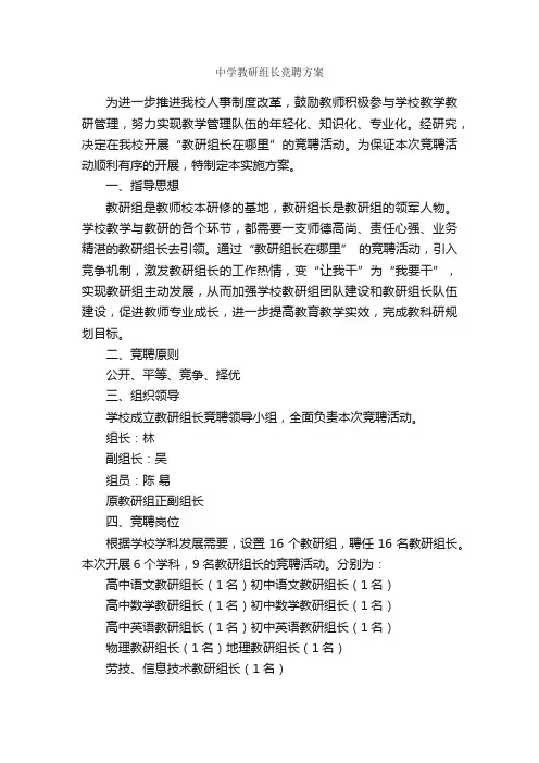 中学教研组长竞聘方案_实施方案_