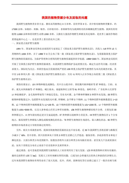 七年级生物上册 2.1.5《绿色植物在生物圈中的作用》我国的植物资源分布及面临的问题素材 (新版)济