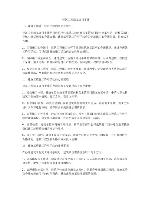 建筑工程施工许可手续