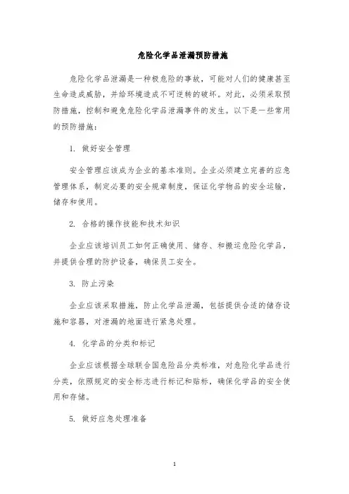 危险化学品泄漏预防措施