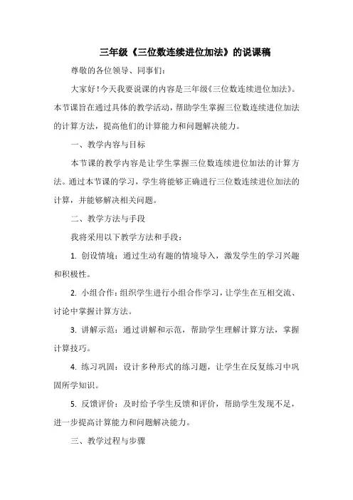 三年级《三位数连续进位加法》的说课稿