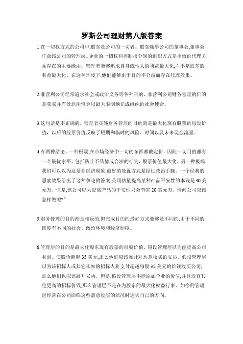 罗斯公司理财第八版答案