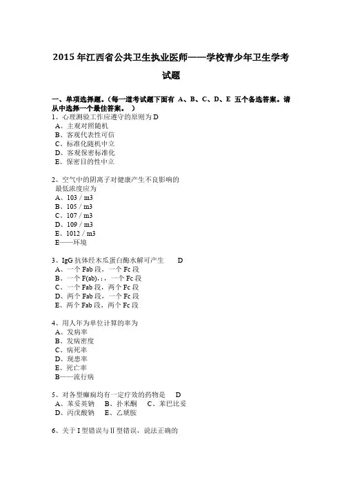 2015年江西省公共卫生执业医师——学校青少年卫生学考试题
