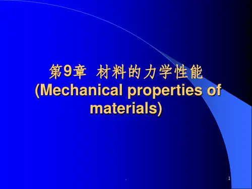第9章材料的力学性能ppt课件