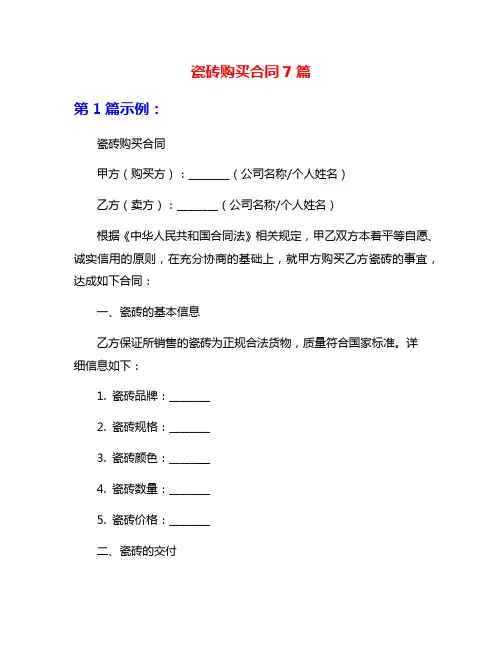 瓷砖购买合同7篇