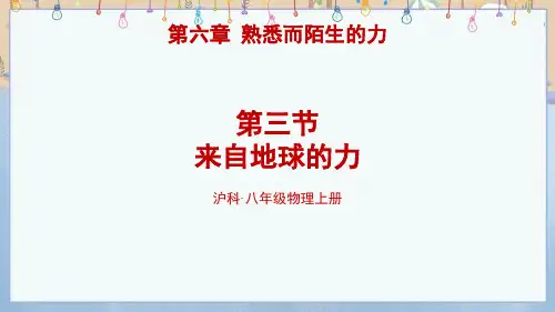 2024年秋新沪科版8年级上册物理教学课件 第6章 熟悉而陌生的力 第3节 来自地球的力 