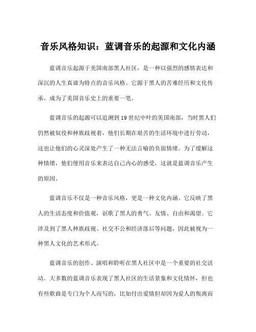 音乐风格知识：蓝调音乐的起源和文化内涵