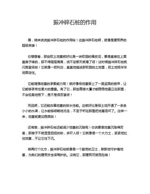 振冲碎石桩的作用