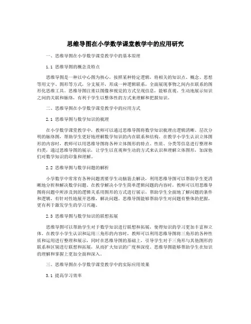 思维导图在小学数学课堂教学中的应用研究