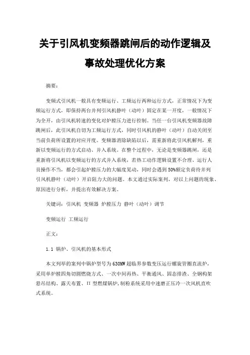 关于引风机变频器跳闸后的动作逻辑及事故处理优化方案