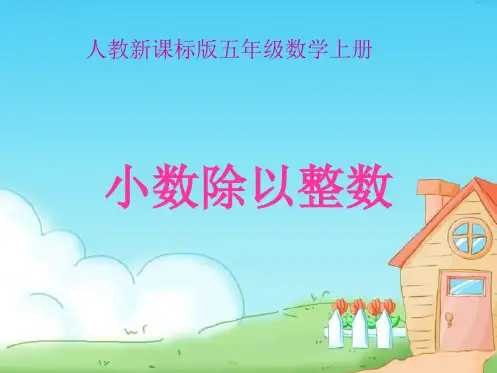 五年级数学小数除以整数课件(共8张PPT)
