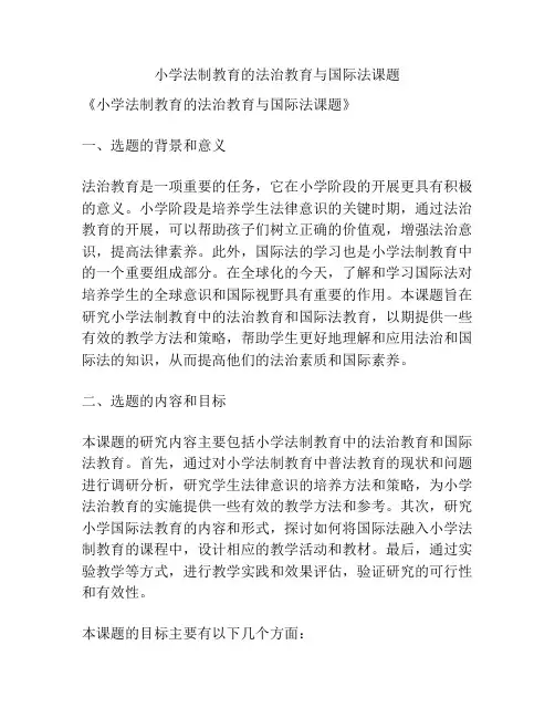 【课题申报】小学法制教育的法治教育与国际法课题
