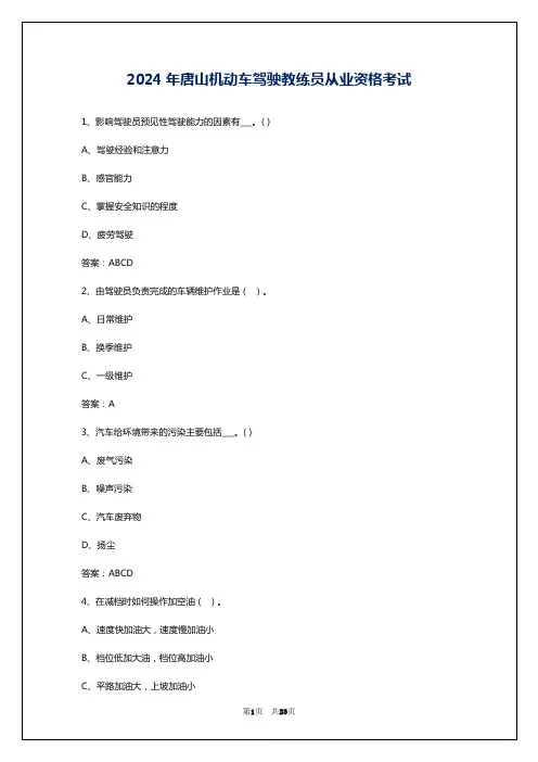 2024年唐山机动车驾驶教练员从业资格考试