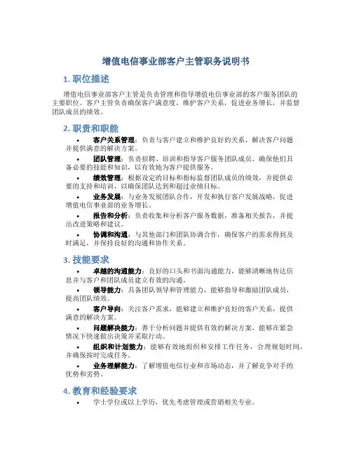 增值电信事业部客户主管职务说明书
