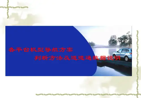 导航方案判断方法和道道通数据说明