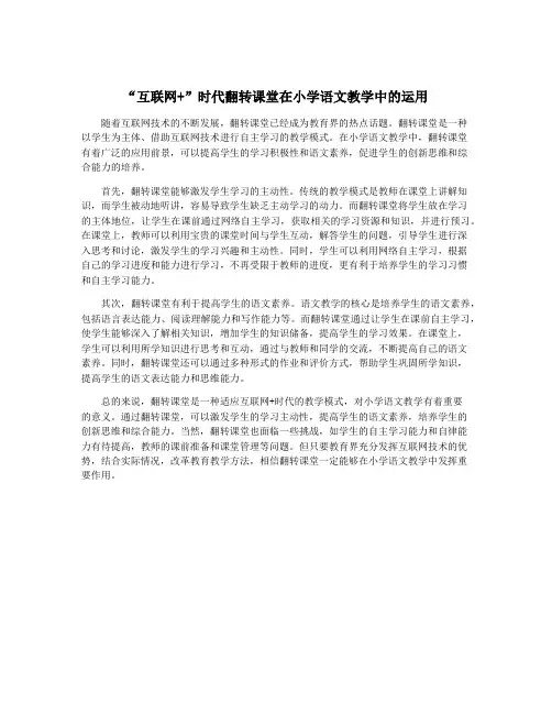 “互联网+”时代翻转课堂在小学语文教学中的运用