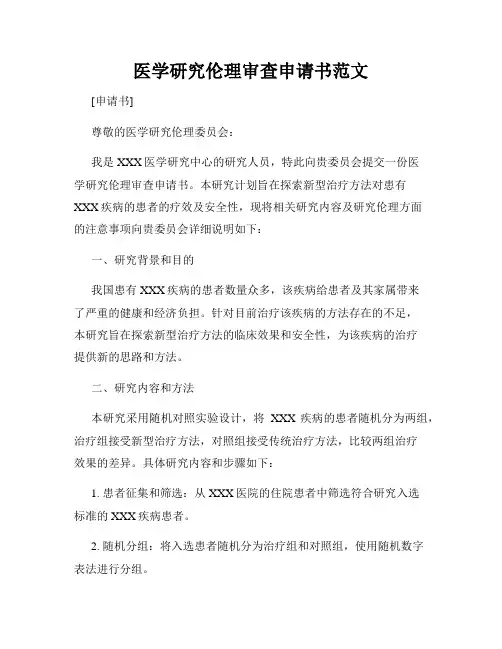 医学研究伦理审查申请书范文