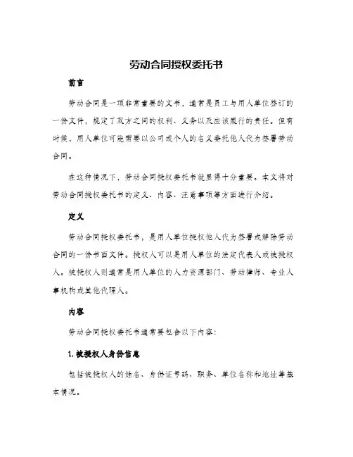 劳动合同授权委托书