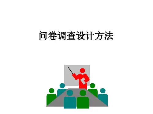 调查问卷设计方法精选全文完整版