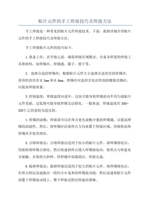 贴片元件的手工焊接技巧及焊接方法
