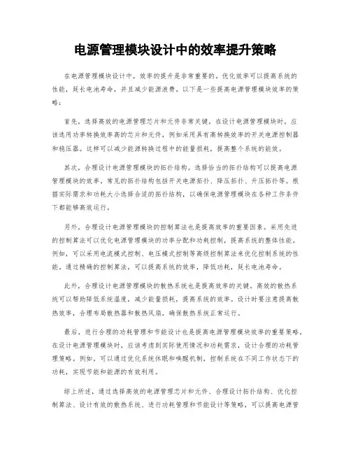 电源管理模块设计中的效率提升策略