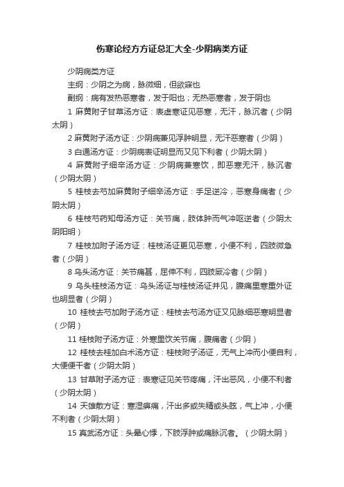伤寒论经方方证总汇大全-少阴病类方证