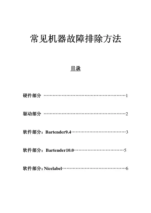 东芝条码机打印机常见故障排除