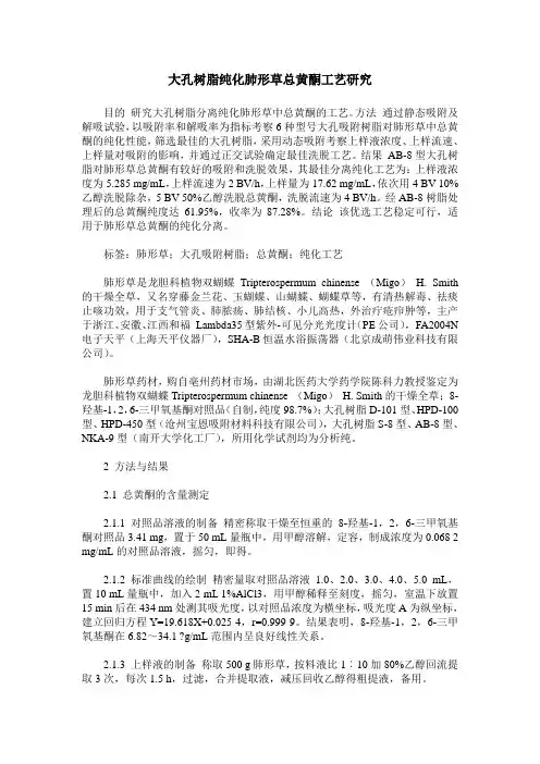 大孔树脂纯化肺形草总黄酮工艺研究