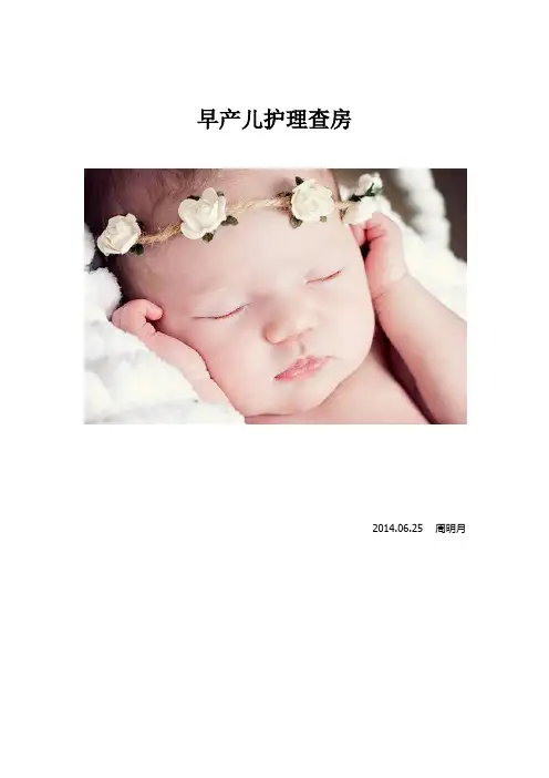早产儿护理查房