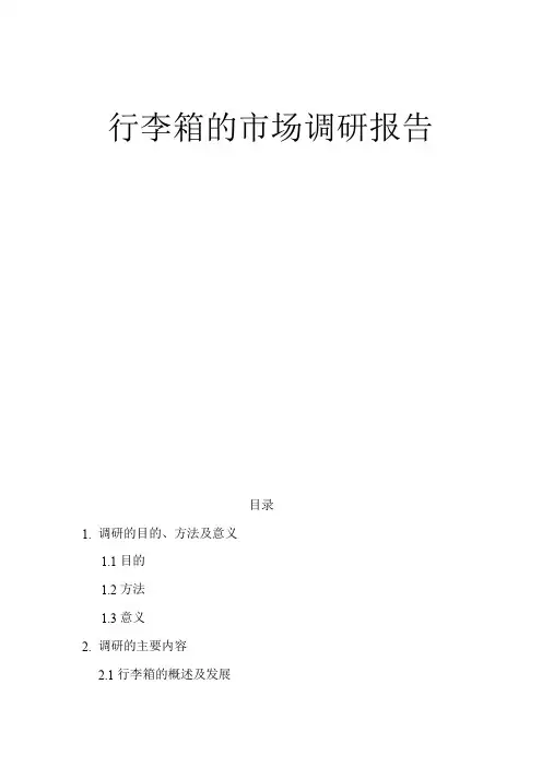 行李箱市场调研报告