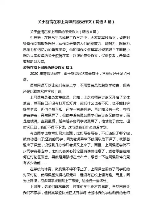 关于疫情在家上网课的感受作文（精选8篇）