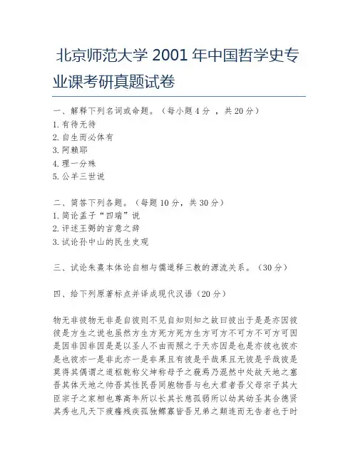 北京师范大学2001年中国哲学史专业课考研真题试卷