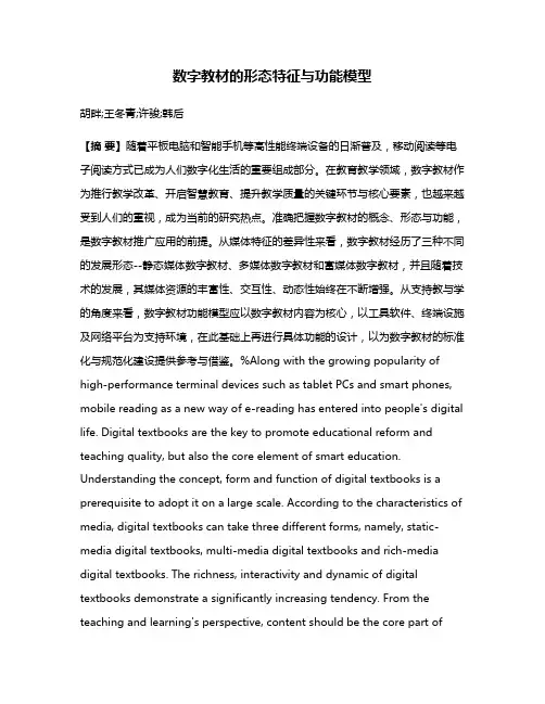 数字教材的形态特征与功能模型