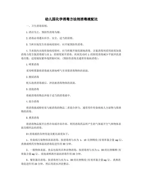 幼儿园化学消毒方法剂消毒液配比