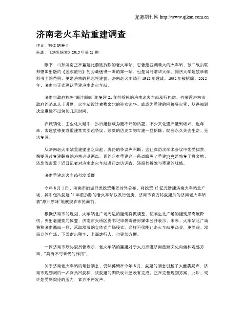 济南老火车站重建调查