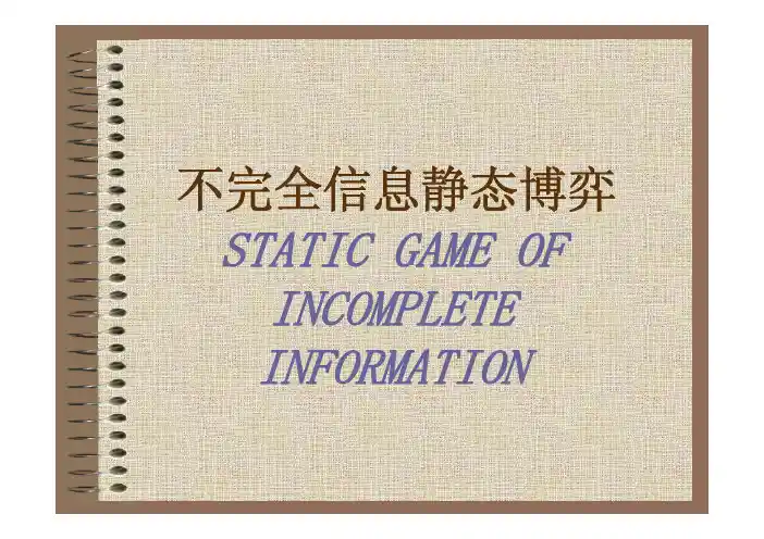 不完全信息静态博弈