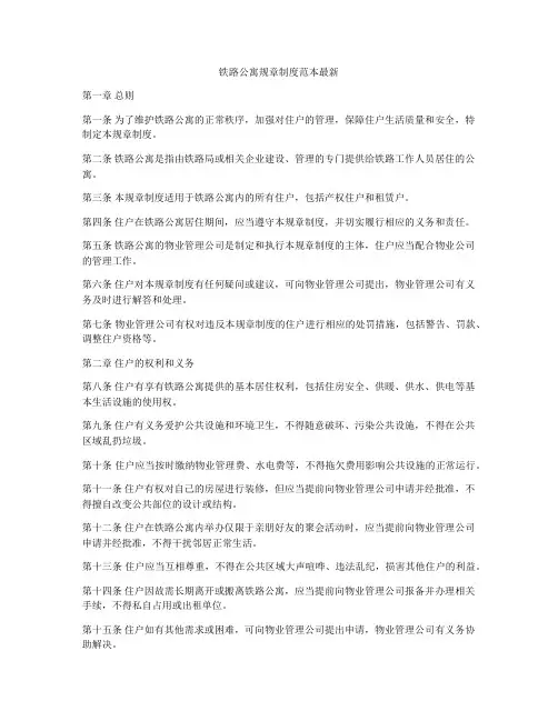 铁路公寓规章制度范本最新