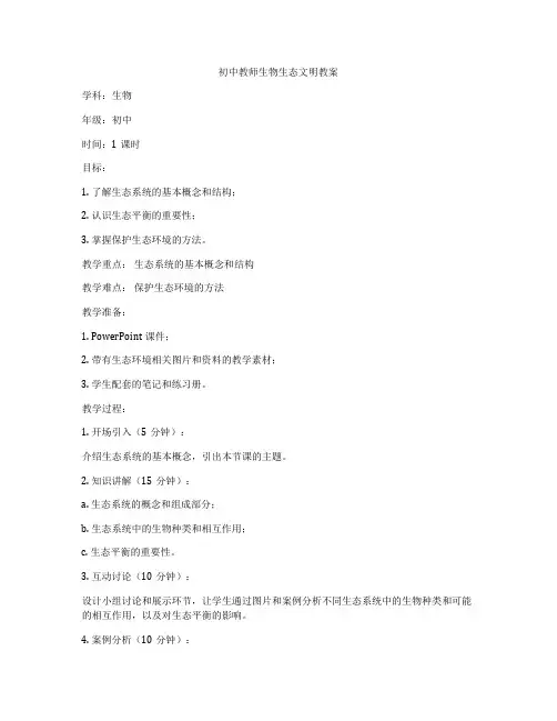 初中教师生物生态文明教案