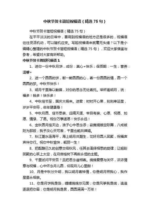 中秋节贺卡简短祝福语（精选75句）