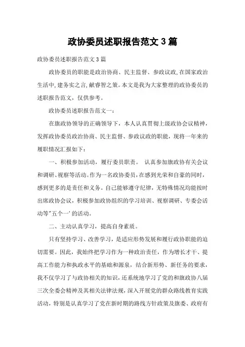 政协委员述职报告范文3篇